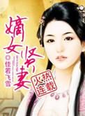 嫡女贤妻番外篇全本TXT