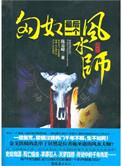 匈奴最后一个风水师狼咒结局是什么