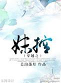 穿成妹控的嗲