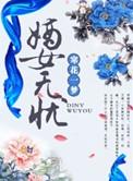 嫡女无双百度百科