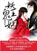 妖鬼王妃漫画免费