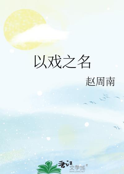 以戏弄臣的以什么意思