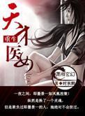 重生之天才医女全文