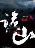 诡异山村全集