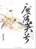 废后芙兮 夜蔓