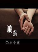 漩涡香磷