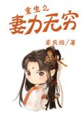 重生之妻力无穷 百度