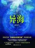 异海是真的吗