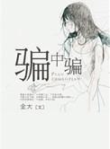 韩国电影骗中骗