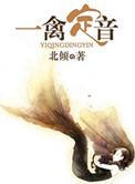 一禽定音全文免费阅读笔趣阁