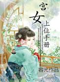 宫女上位手册 容光全文免费阅读无删减