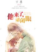 他来了请闭眼最后一集薄靳言的笑