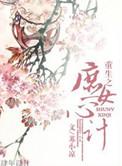 重生之庶女心计倾墨