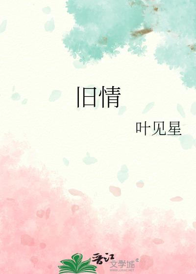 旧情复燃的意思