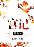 宫记 晏然传