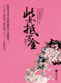 此女抵万金蝴蝶蛊