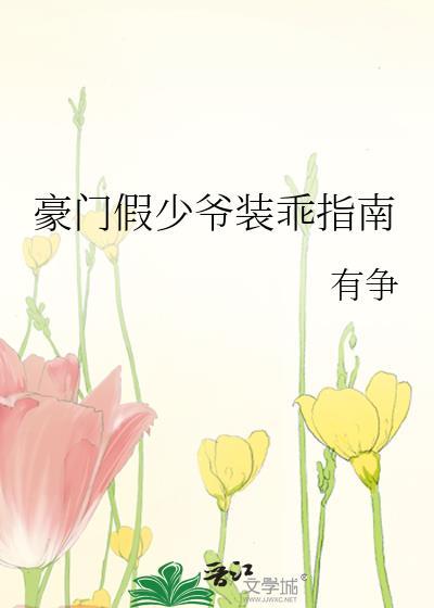 豪门假少爷装乖指南免费阅读入口
