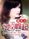 重生之女王逆袭免费阅读