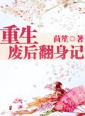 重生废后翻身记讲了什么