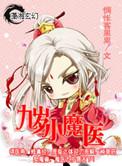 九岁小魔医 百度