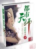 都市天师快意行 短剧