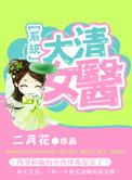 大清女医升职记