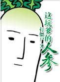这坑爹的人参番外