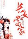 长女当家txt百度