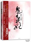 鬼王妖妃全文免费阅读