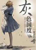 灰色国度百度百科