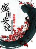 盛世安稳的意思