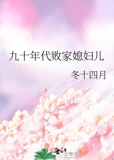 九十年代败家媳妇儿 在线阅读