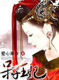 呆子王妃TXT