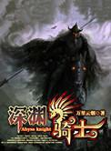 深渊骑士套好不好看