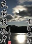 民国投机者写的什么