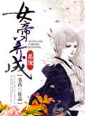 女帝养成日志(快穿) 嬴天尘