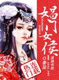 娼门女侯人物介绍