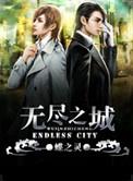 无尽之城璐璐老李