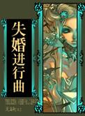 失婚进行曲无缺po