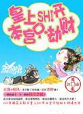 皇上滚开本宫只劫财听