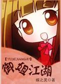 御姐江湖gl晋江