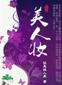 美人妆打一生肖