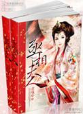 丞相夫人今天发飙了