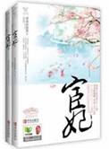 青青的悠然宦妃天下