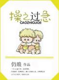 操之过急英语