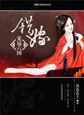 错嫁相公极宠妃免费阅读