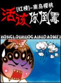 红楼活该你倒霉 同系列