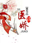 重生之医娇橙光攻略