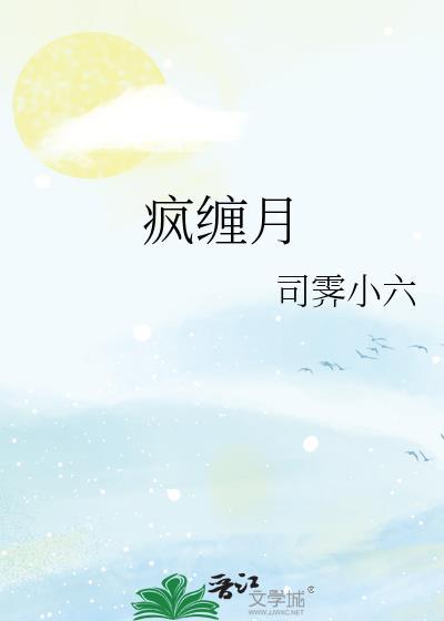 疯缠月晋江