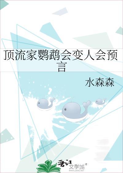 顶流家鹦鹉会变人会预言番外
